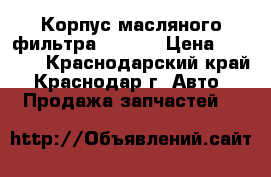 Корпус масляного фильтра 1KR-FE › Цена ­ 2 000 - Краснодарский край, Краснодар г. Авто » Продажа запчастей   